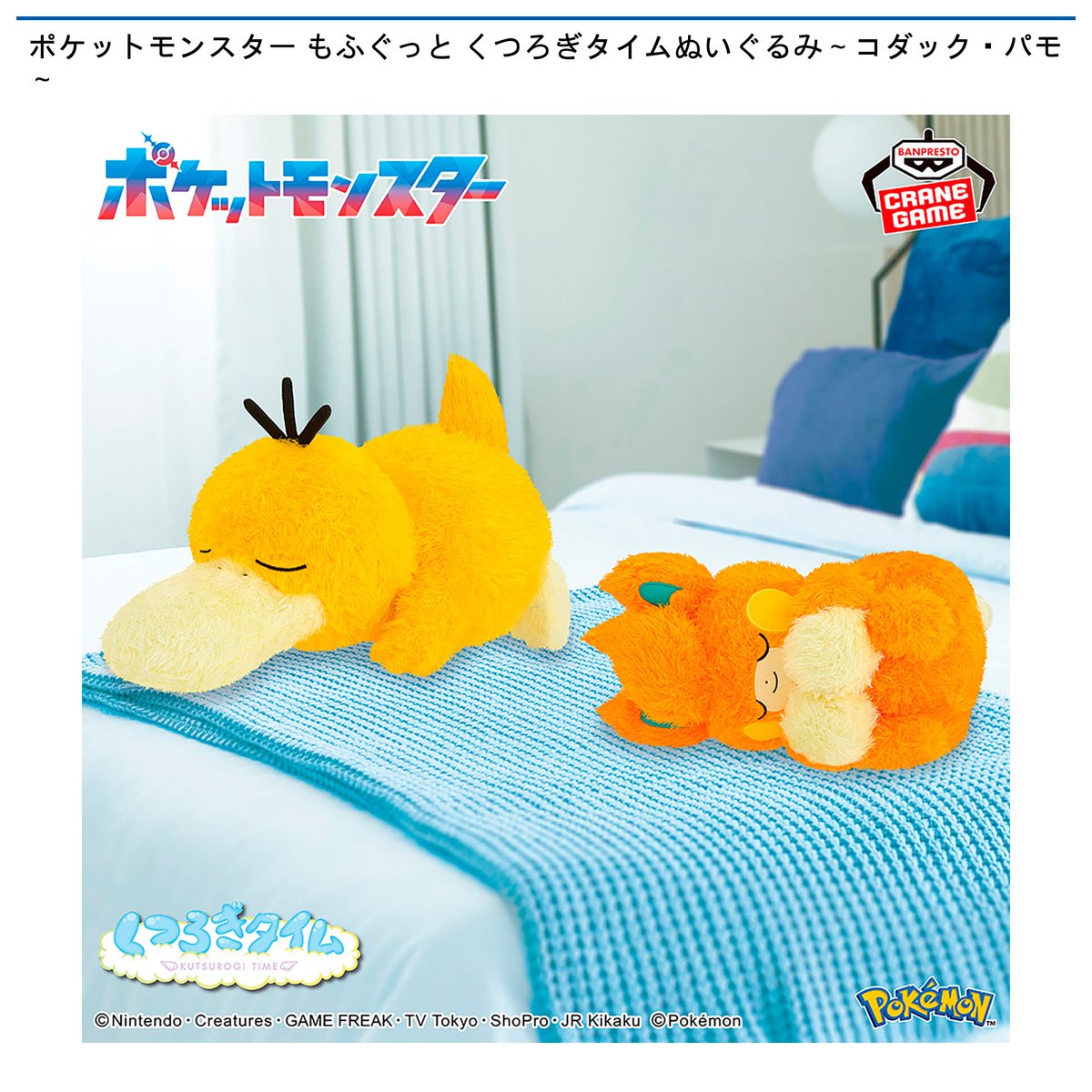 1/28 0時 スタート予定！】 ポケットモンスター 『もふぐっと くつろぎ