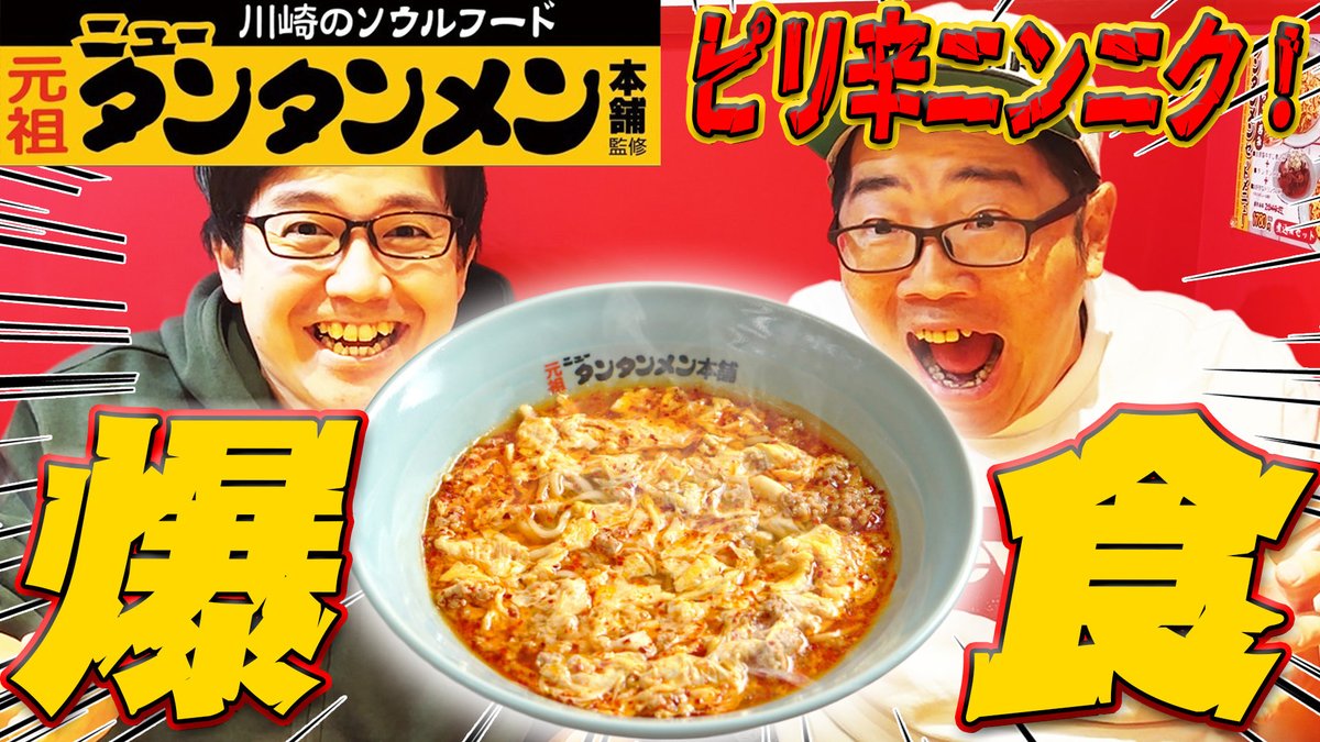 公式】元祖ニュータンタンメン本舗Group (@nttm1964) / Posts / X