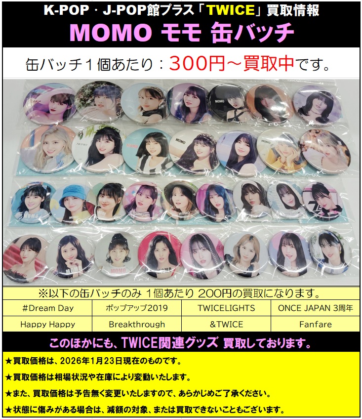 TWICE #TWICE_THISISFOR_WORLD_TOUR TWICE 缶バッジ 買取情報 モモ