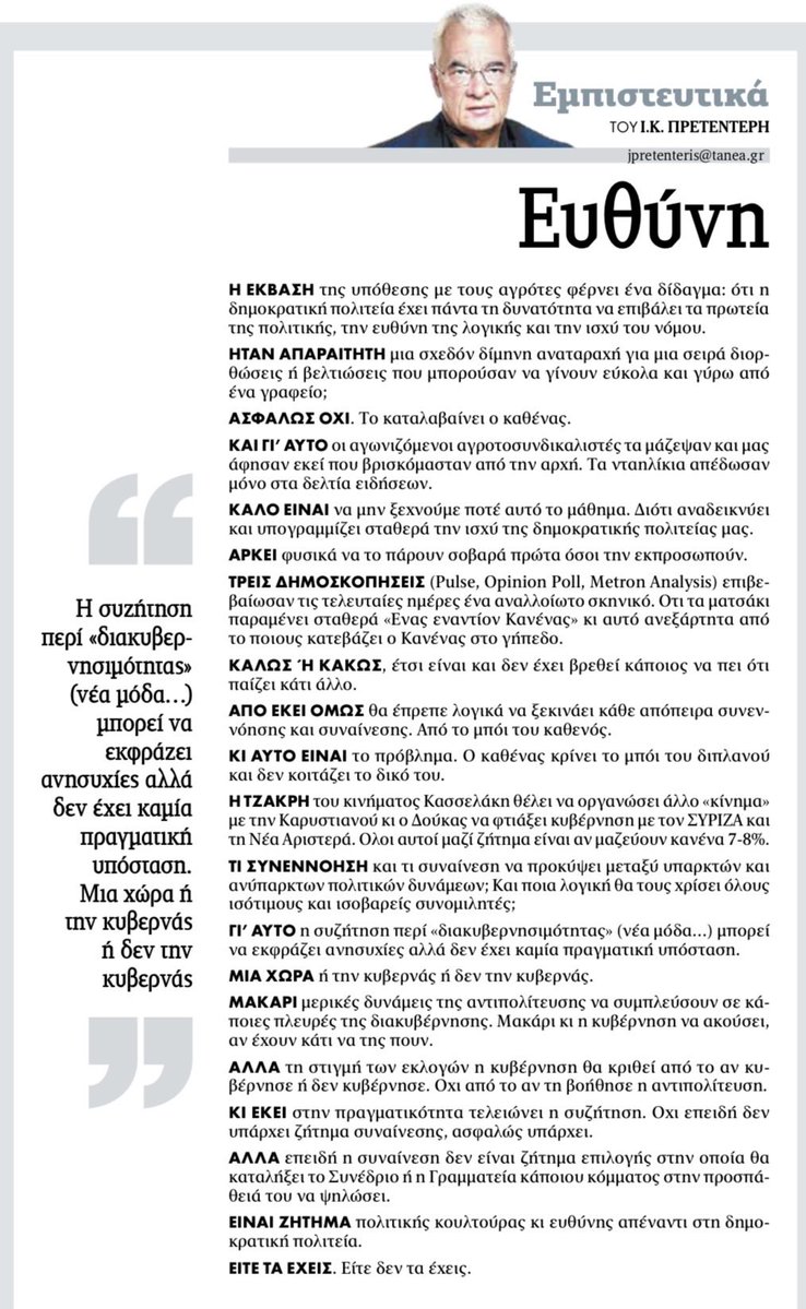 jpretenteris's tweet image. Πρετεντέρης @ta_nea ωραία η κουβέντα για συναίνεση και “διακυβερνησιμότητα” αλλά ας κοιτάξει ο καθένας και το μπόι του #εμπιστευτικά