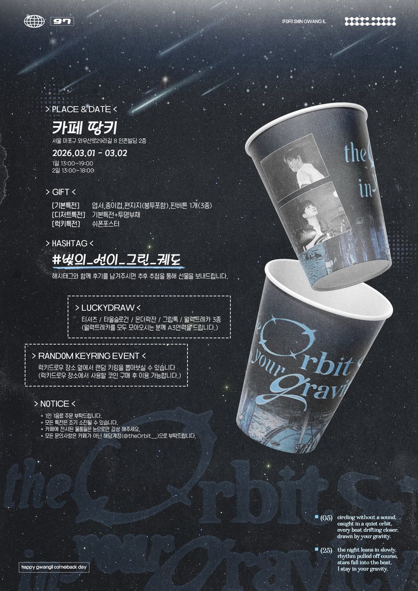 -

𝒕𝒉𝒆 𝑶𝒓𝒃𝒊𝒕 : 𝒊𝒏 𝒚𝒐𝒖𝒓 𝒈𝒓𝒂𝒗𝒊𝒕𝒚

𝟐𝟎𝟐𝟔 𝑔𝑤𝑎𝑛𝑔𝑖𝑙 𝑐𝑜𝑚𝑒𝑏𝑎𝑐𝑘 𝑑𝑎𝑦 𝑐𝑎𝑓𝑒 𝑒𝑣𝑒𝑛𝑡

✦ 2026.03.1 - 2026.03.02
✦ 카페 땅키

#빛의_선이_그린_궤도

-