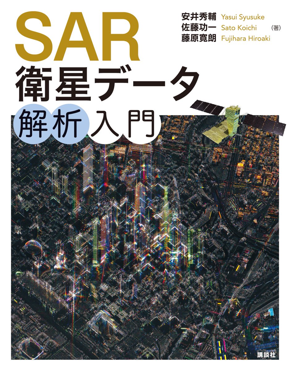 jp_consultant's tweet image. 【宣伝】約1年半の試行錯誤を重ねて執筆した『SAR衛星データ解析入門』が講談社から発売されます。SARの原理から実務で使える解析までを体系的に解説してます。衛星データのすそ野を広げたい、SARの魅力を知ってほしい思いで執筆しました。執筆の背景や購買リンクはこちら👇
note.com/emmyeil/n/n2eb…