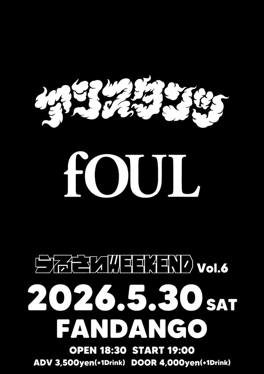 【アシスタンツ速報】

うるさいWEEKEND vol.6
2026.5.30(土)at 堺FANDANGO

アシスタンツ
fOUL

ADV 3,500(＋1drink)
DOOR 4,000 (＋1drink)
OPEN 18:30
START 19:00

予約はファンダンゴ、アシスタンツまで！
気合いの2マン、よろしくお願いします。