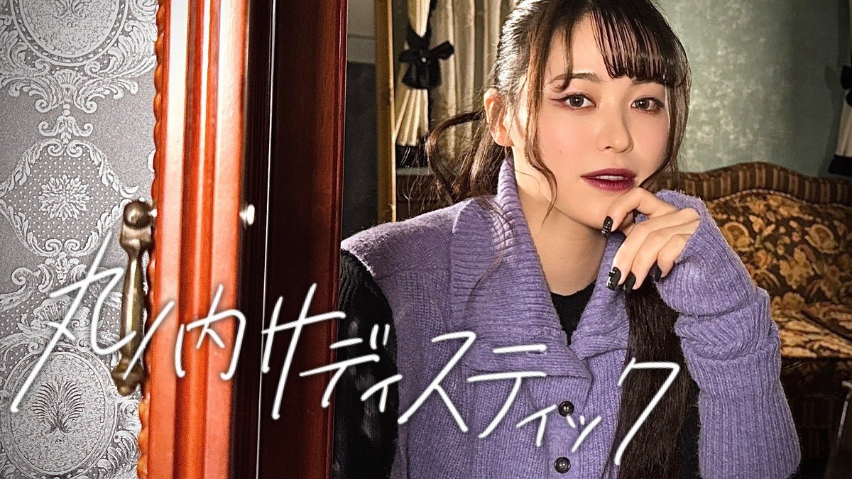 nippi1011's tweet photo. 【💄YouTube更新💜】

椎名林檎様の「丸の内サディスティック」をCoverさせていただきました！！
いつもとは違う雰囲気をお届けできたらと思い肩の力を抜いて歌いました🎤

ぜひこの週末、じっくりご視聴ください▶️

https://t.co/alu6gL8XsW https://t.co/u3lGYhtyJ0