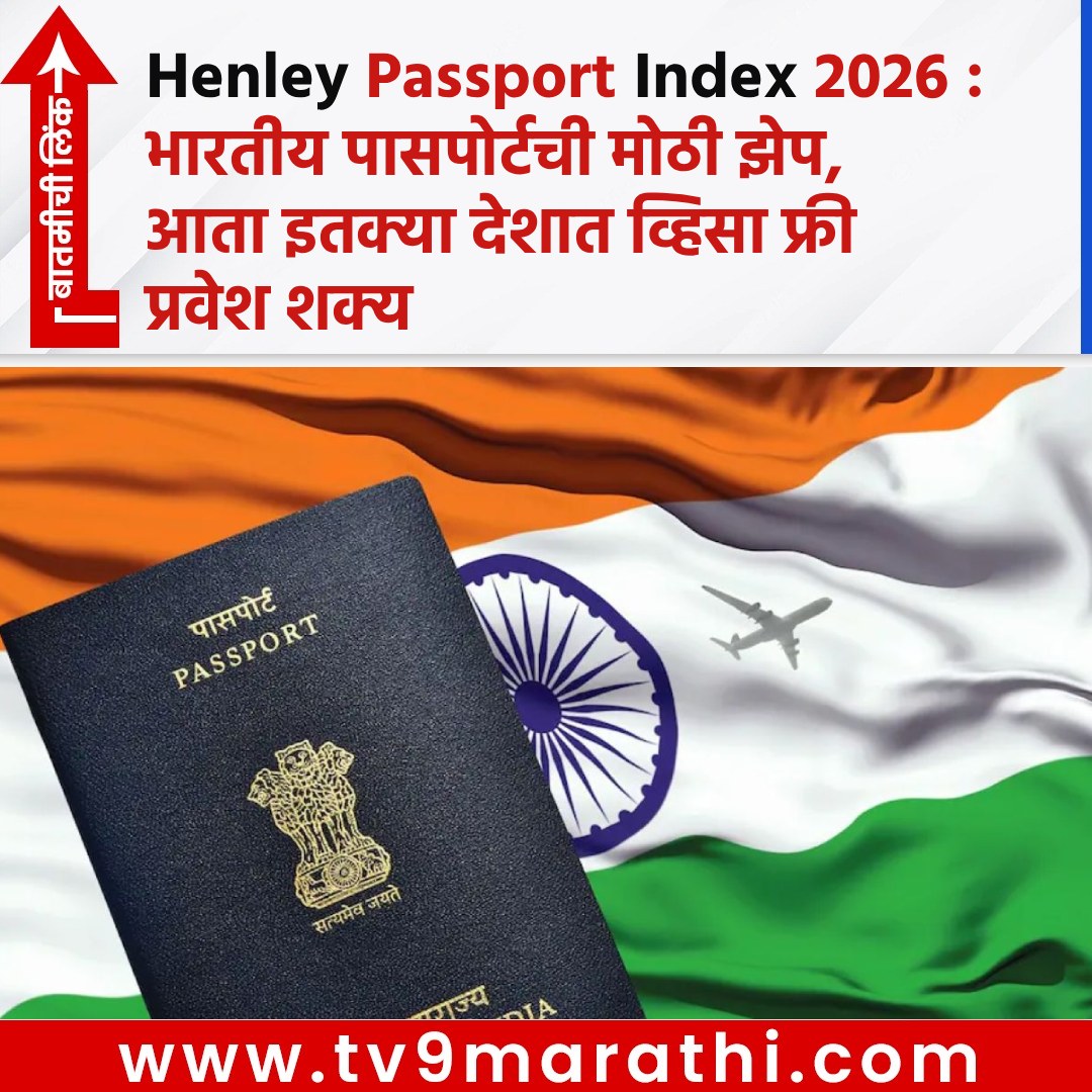 TV9Marathi's tweet photo. Henley Passport Index 2026 : भारतीय पासपोर्टची मोठी झेप, आता इतक्या देशात व्हिसा फ्री प्रवेश शक्य
https://t.co/4CRQvYtN33
#HenleyPassportIndex2026 #visafreeentry #passportrank #indiapassport https://t.co/yHqA0EXMkN