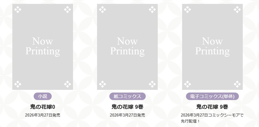 🌸3月27日発売🌸 鬼の花嫁シリーズ 小説とコミックが発売予定です
