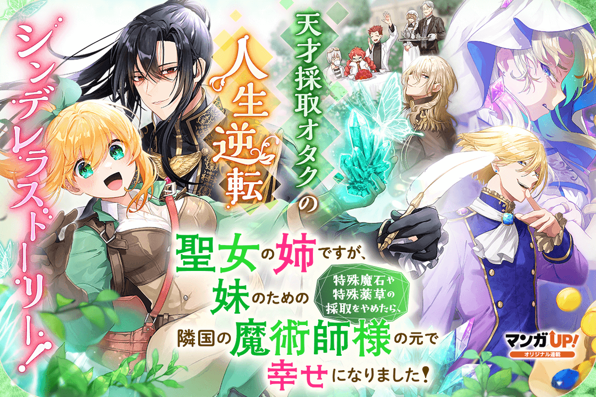 【オリジナル連載更新！4/4】
1/26(月)は
「#ちはるくんは女装をしたくない」第34話
「#アラフォー賢者の異世界生活日記」第87話-3
「#聖女の姉」第15話-1
→manga-up.com  #マンガUP