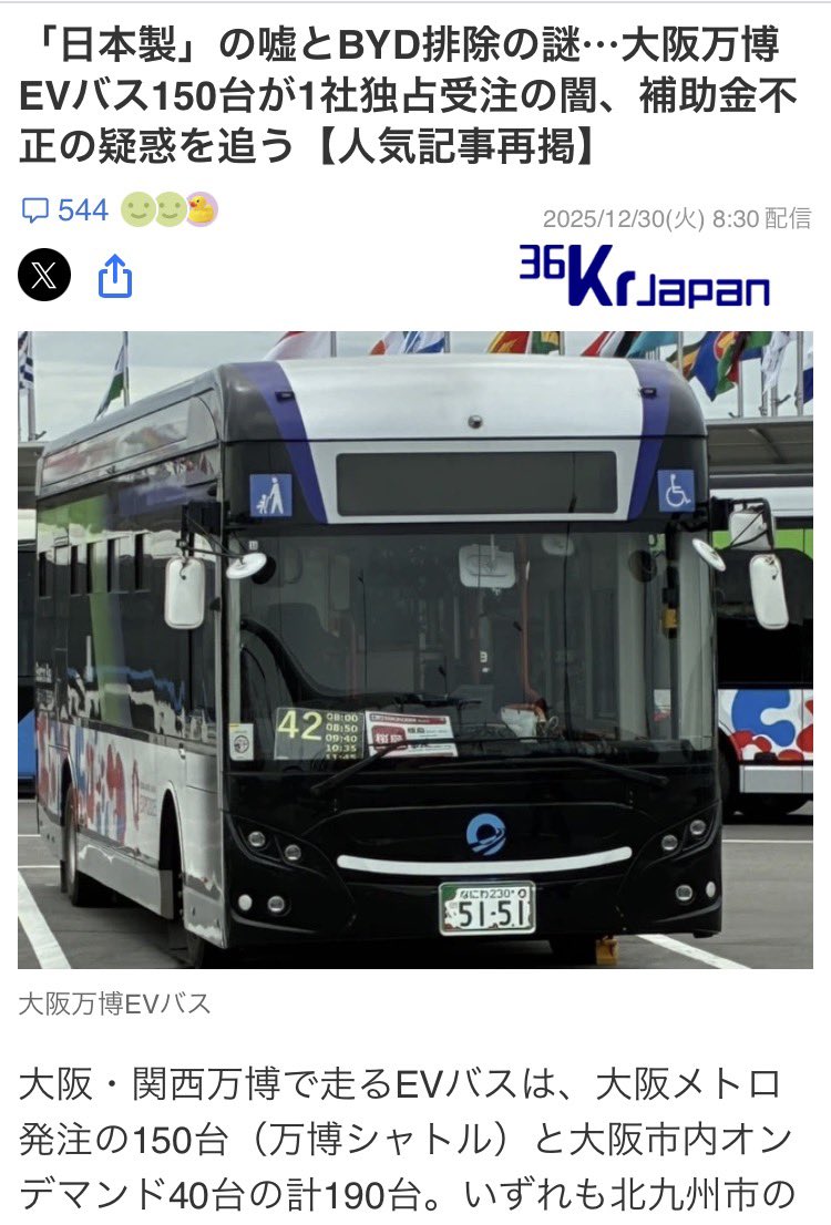 esute202210's tweet image. 維新の吉村が日本製と装って大阪万博に導入したEVバスは、実は中国本土でも安全性テストが通らなかった、不具合だらけの中国製のバスであったことが読売TVミヤネ屋が暴露😡
しかも、誤動作だらけの中国製EVバスに、日本政府は1台900万円の補助金を出して、日本国民の税金を湯水のように使い込んでいた