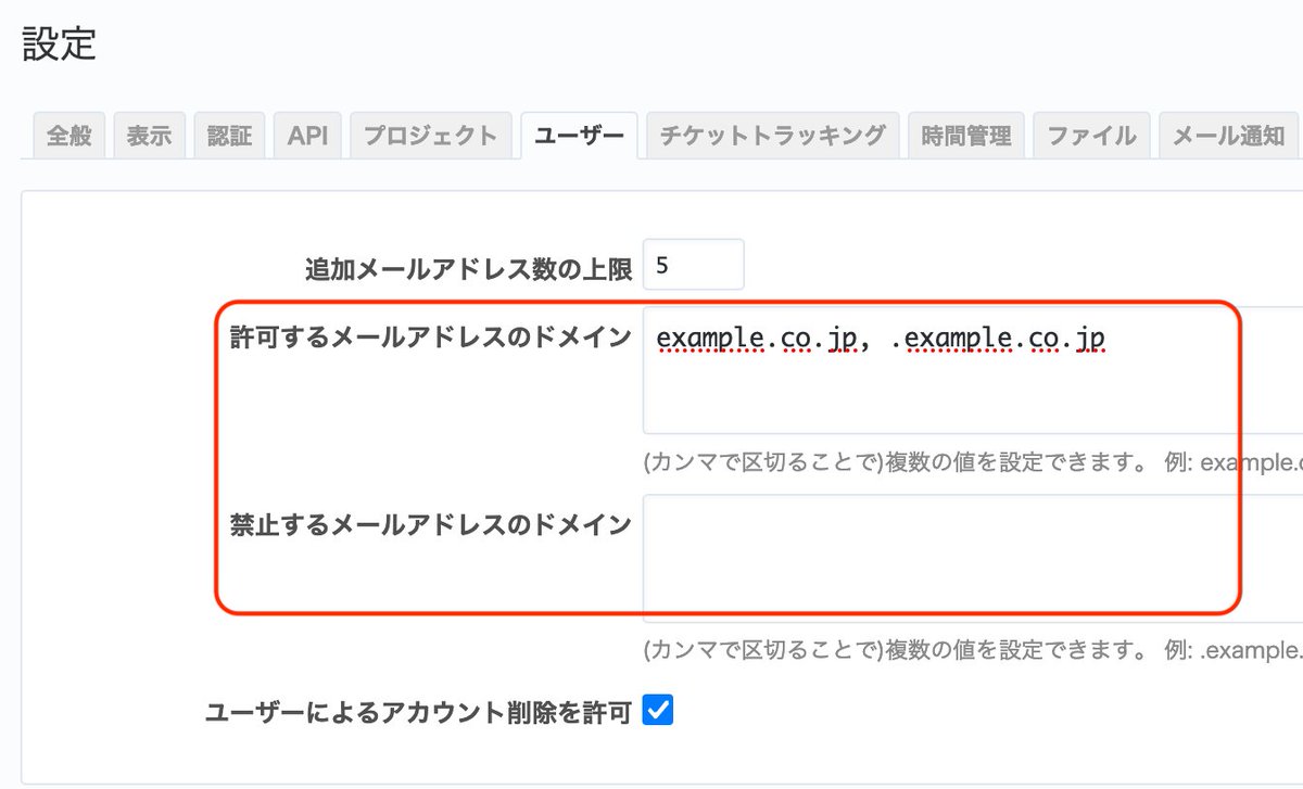 【Redmine豆知識: ユーザーアカウントのメールアドレスのドメインを制限】
使用できるメールアドレスのドメインを制限できます。
「管理」→「設定」画面の「ユーザー」タブ内の「許可するメールアドレスのドメイン」と「禁止するメールアドレスのドメイン」で設定できます。
redmine.jp/faq/general/al…
