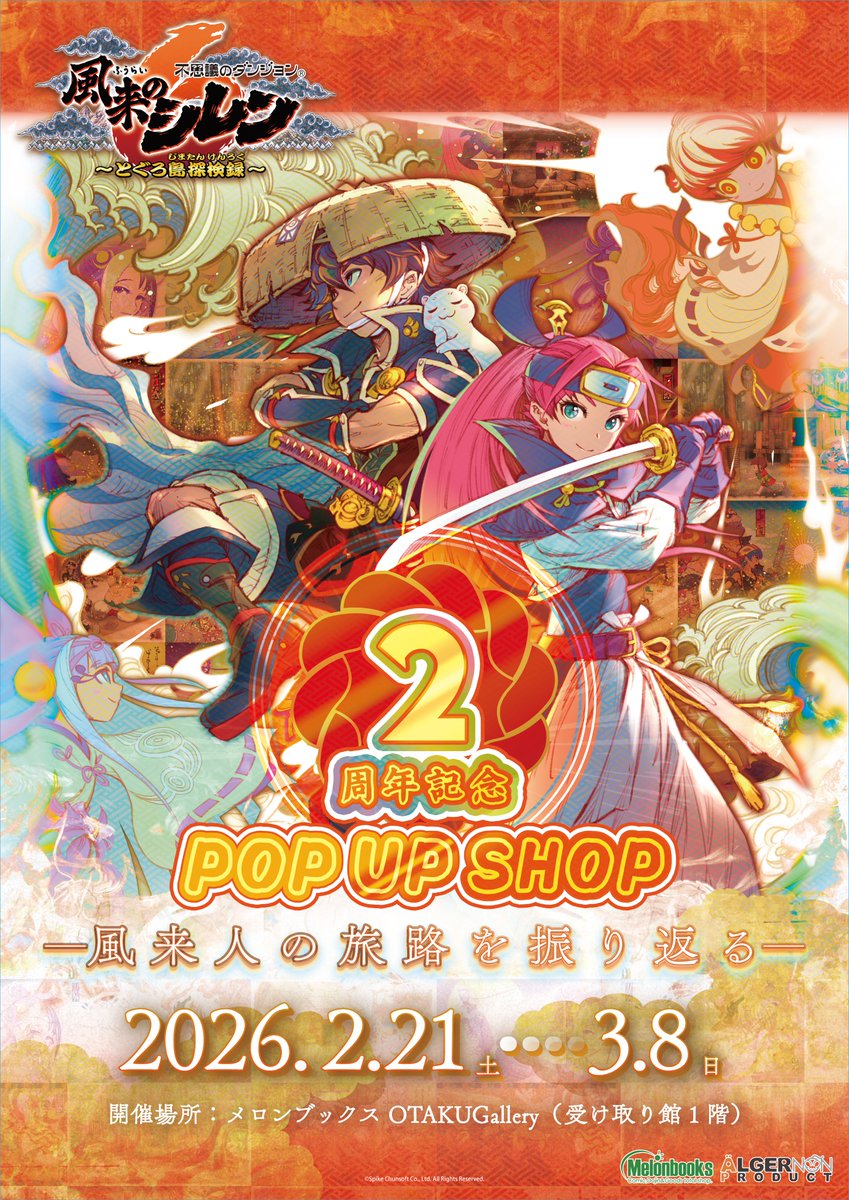 情報解禁】 『風来のシレン6』 2周年記念 POP UP SHOP 開催決定