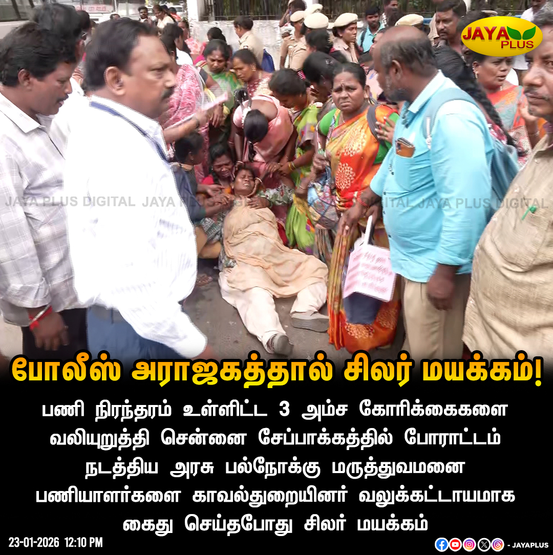 jayapluschannel's tweet photo. போலீஸ் அராஜகத்தால் சிலர் மயக்கம்!

#Chennai #Protest #HospitalStaff #Policeatrocity #DMKFails #JayaPlus https://t.co/Otp9ZnIVbY