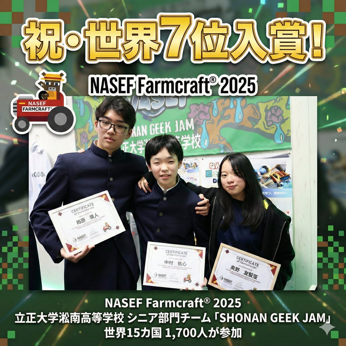 【結果報告】eスポーツ×農業で世界7位！🌍✨
NASEF Farmcraft® 2025にて、島根県の立正大淞南高校「SHONAN GEEK JAM」がシニア部門で世界7位に入賞！
英語の課題に苦戦し、挫折しそうになりながらも掴んだ快挙です。 
#NASEF #Farmcraft #立正大淞南 #eスポーツ #PBL #マイクラ