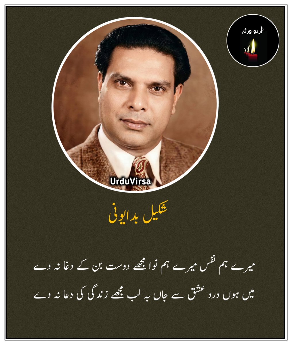 UrduVirsa's tweet photo. میرے ہم نفس میرے ہم نوا مجھے دوست  بن  کے  دغا نہ دے
میں ہوں درد عشق سے جاں بہ لب مجھے زندگی کی دعا نہ دے

میرے  داغ  دل  سے  ہے  روشنی  اسی روشنی  سے  ہے زندگی
مجھے  ڈر  ہے  اے  مرے  چارہ گر یہ چراغ تو ہی بجھا نہ دے

مجھے  چھوڑ  دے  مرے  حال  پر ترا کیا بھروسہ ہے چارہ گر
یہ   تری   نوازش   مختصر   مرا   درد   اور   بڑھا   نہ   دے

میرا  عزم  اتنا  بلند  ہے  کہ   پرائے   شعلوں   کا   ڈر   نہیں
مجھے  خوف  آتش گل  سے ہے یہ کہیں چمن کو جلا نہ دے

وہ  اٹھے  ہیں  لے  کے  خم و سبو ارے او شکیلؔ کہاں ہے تو
ترا  جام  لینے  کو  بزم  میں  کوئی  اور  ہاتھ  بڑھا  نہ  دے
۔۔۔۔۔۔۔۔۔۔۔۔۔۔۔

شکیل بدایونی