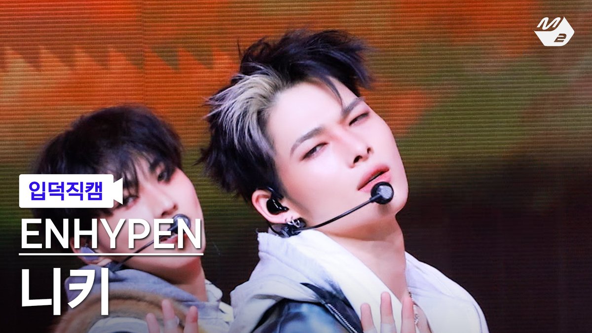 M2MPD's tweet image. [🗳] #입덕직캠 썸네일 투표 OPEN

곧 공개되는 ENHYPEN 니키의 입덕직캠
여러분의 소중한 한 표로 완성됩니다💗

투표는 숏피디 채널에서!
👉 youtube.com/@M2_ShortsPD/p…

#ENHYPEN #엔하이픈
#BigGirlsDontCry @ENHYPEN