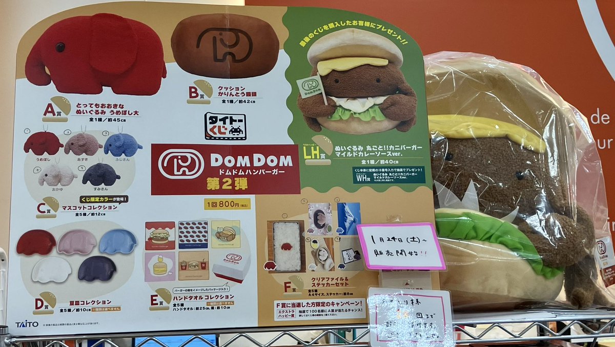 タイトーくじ 「 ドムドムハンバーガー第2弾 」 1月24日(土）10時より