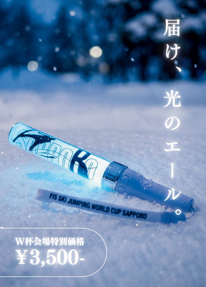 SapporoJump's tweet photo. ライトブレイド（応援ペンライト）
男子に続き女子も販売決定！！
選手本人の好きな「推しカラー」で選手を応援しましょう！!

光のエールを送る観戦スタイルを、札幌から世界に広げよう。

選手本人が決めた12色の選手のテーマカラーをスタート台に向かって振り、一緒にスキージャンプ大会を盛り上げましょう！

【ペンライト概要】
14色に光るLEDペンライト（ワンタッチで好きなカラーに変更できます。）
直径：3cm × 長さ：25cm

※単四アルカリ電池付き
特別価格：3,500円（税込��

販売場所:大会総合案内
―――――――――――――――
チケット購入 & 詳細は公式WEBから👇
https://t.co/mMXcVtEyBS

#fisスキージャンプワールドカップ
#大倉山ジャンプ競技場
#fisskijumping
#札幌ジャンプ
#札幌スキージャンプ
#スキージャンプ
#トップジャンパー
#札幌オリンピックミュージアム
#fisnordic
#nordicskiing
#skijumping