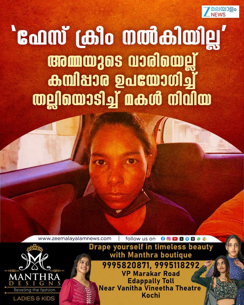 ZeeMalayalam's tweet image. അമ്മയുടെ വാരിയെല്ല് കമ്പിപ്പാര ഉപയോ​ഗിച്ച് തല്ലിയൊടിച്ച് മകൾ നിവിയ  #MotherAttacked #FaceCream #Ernakulam #ZeeMalayalamNews