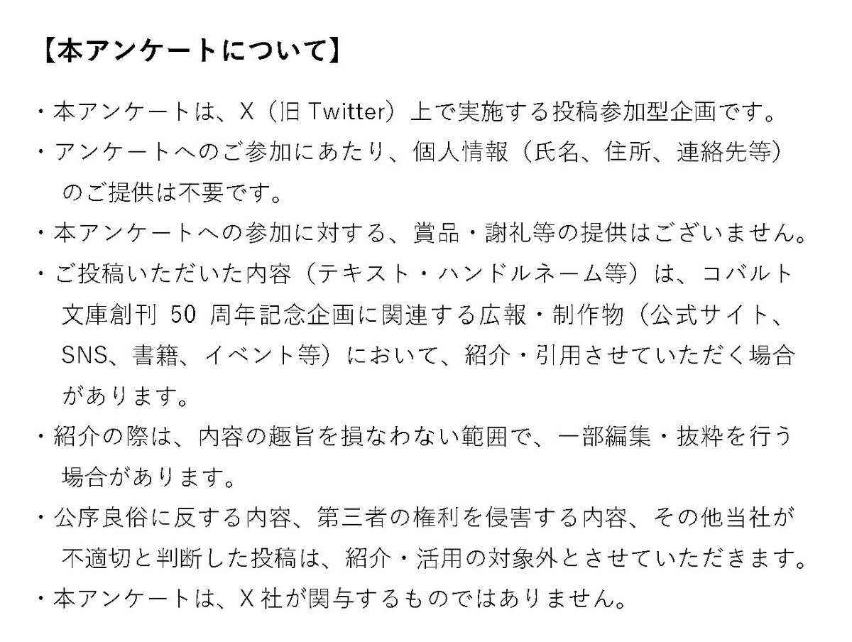 【アンケート企画スタート！】
コバルト文庫創刊50周年を記念して、大アンケートを実施！

あなたの好きだった
①コバルト文庫
②コバルトのキャラ
③コバルトの名ゼリフ（名文）

を、指定ハッシュタグをつけてポストしてください。
詳細は当ポストの画像をチェック！
しめきりは2026年2月28日です。
