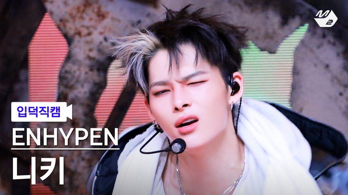 M2MPD's tweet image. [🗳] #입덕직캠 썸네일 투표 OPEN

곧 공개되는 ENHYPEN 니키의 입덕직캠
여러분의 소중한 한 표로 완성됩니다💗

투표는 숏피디 채널에서!
👉 youtube.com/@M2_ShortsPD/p…

#ENHYPEN #엔하이픈
#BigGirlsDontCry @ENHYPEN