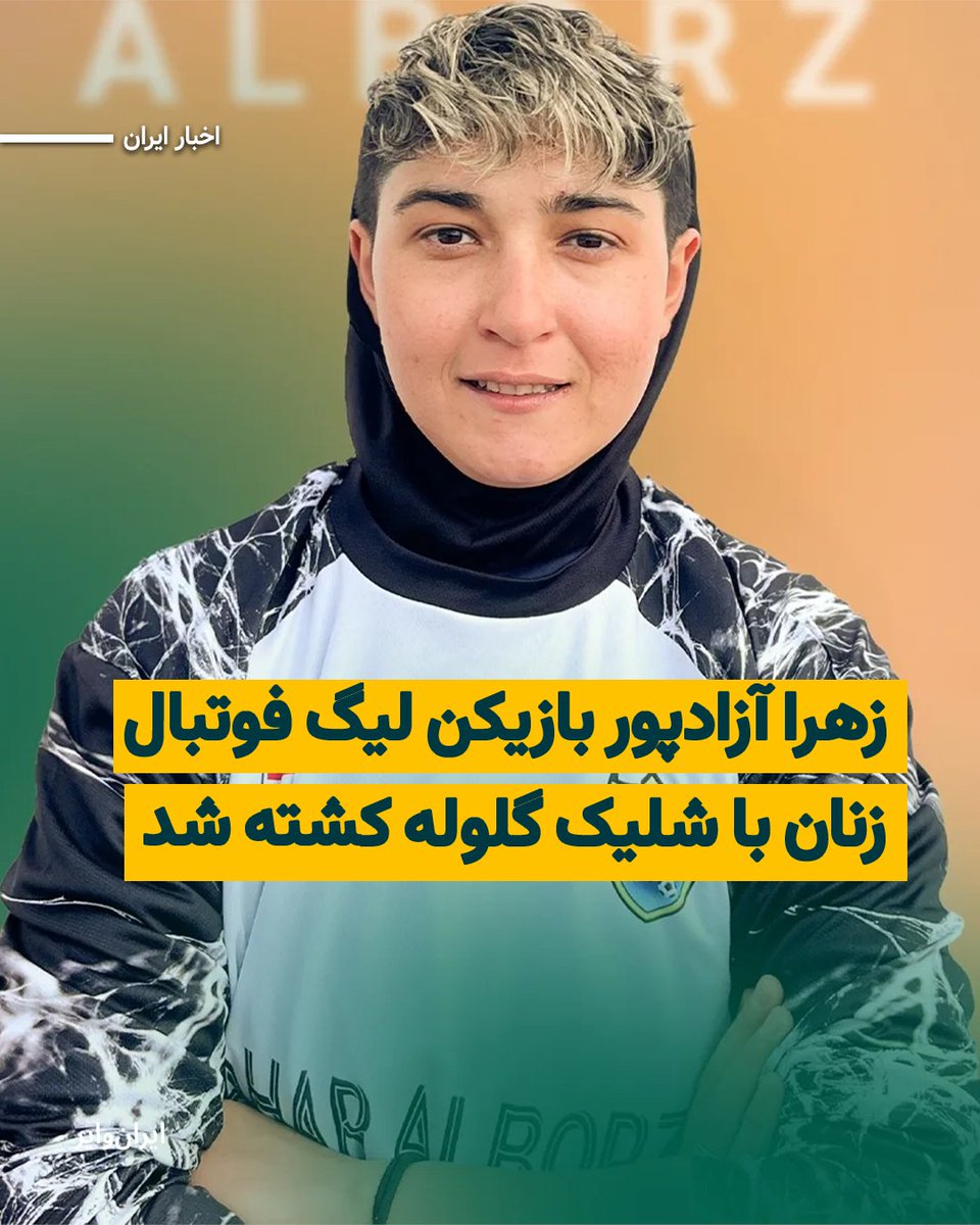 iranwire's tweet image. «زهرا آزادپور» بازیکن لیگ فوتبال زنان ایران، جمعه ۱۹دی۱۴۰۴ در اعتراضات کرج با شلیک گلوله نیروهای جمهوری اسلامی کشته شده است. زهرا آزادپور ۲۷ ساله، بازیکن تیم فوتبال زنان «مهرگان پردیس» تهران بود که سابقه بازی در تیم‌های «آذرخش» و «صبا» و دعوت به اردوی تیم‌های ملی فوتبال زنان…