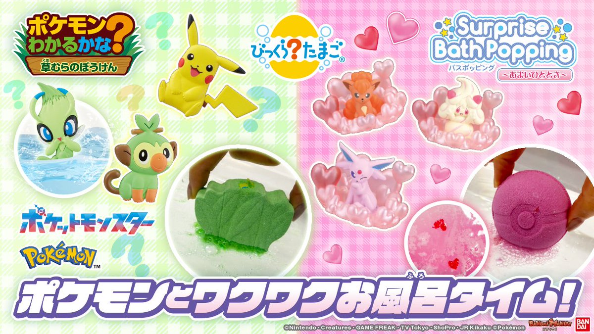 お風呂タイムにポケモンと出会うワクワクを楽しもう♪ 今日の動画は