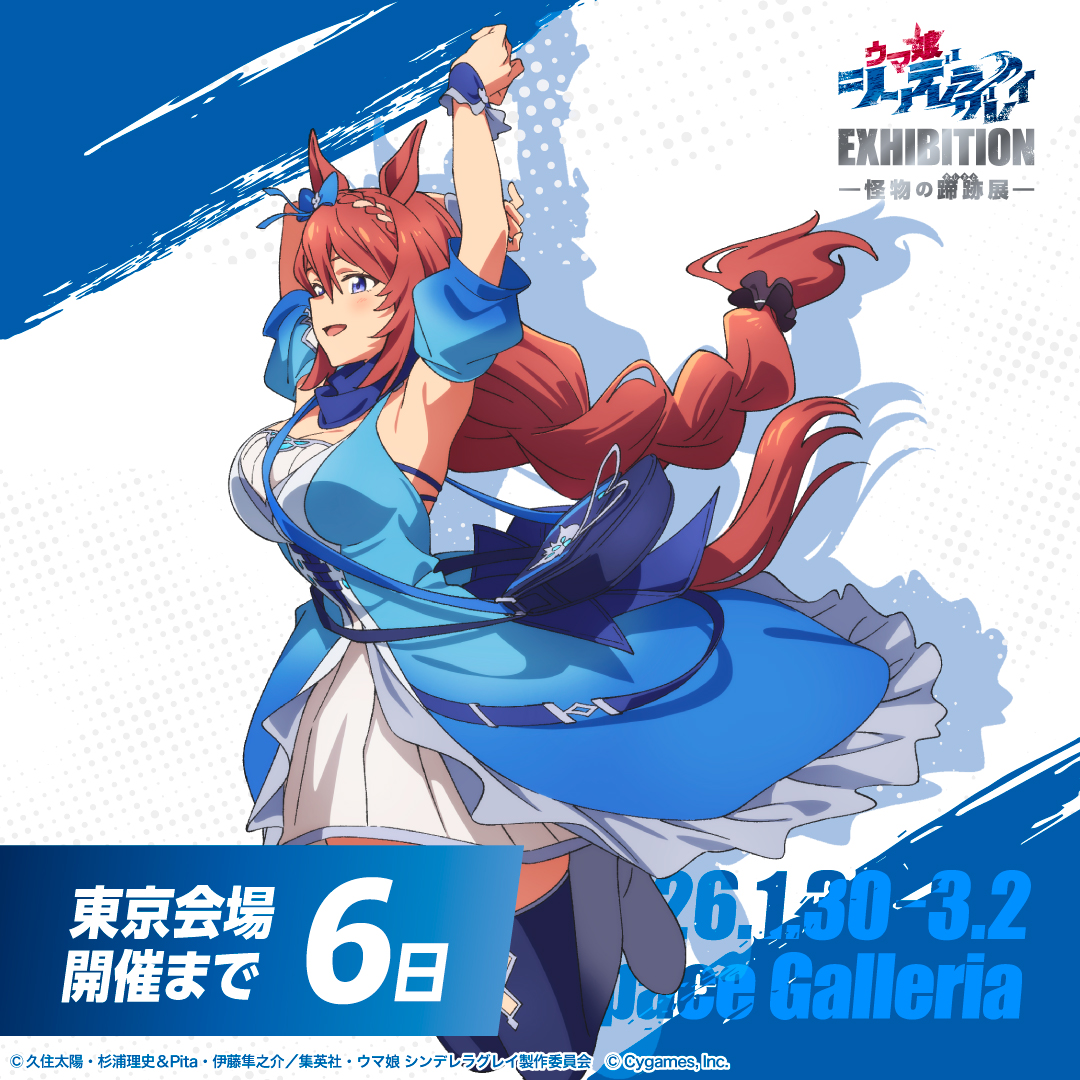 【今井様】シングレ展 おまとめ依頼専用ページ EXHIBITION-怪物の蹄跡展- シンデレラグレイ ウマ娘 | GOODS その他
