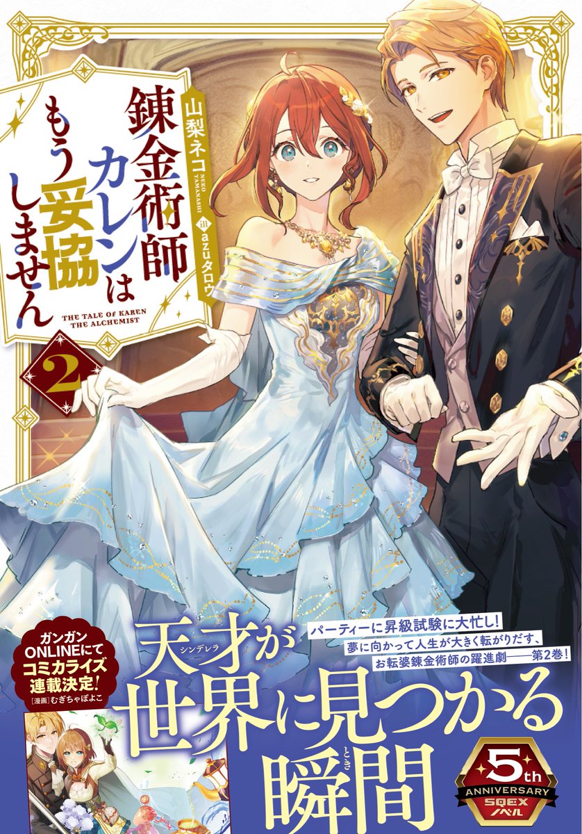 山梨ネコ@9月5日発売『錬金術師カレンはもう妥協しません1