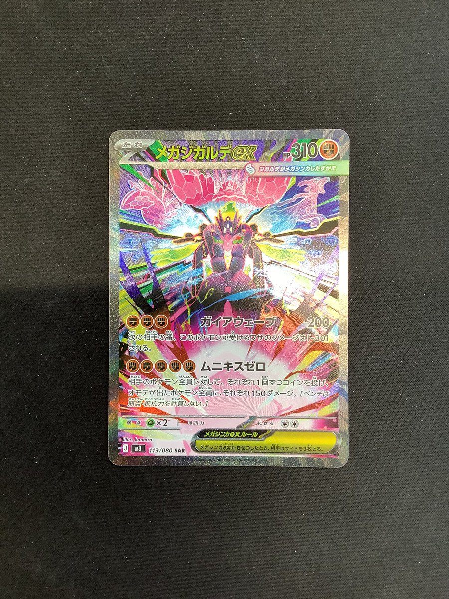 買取情報】📢 #ポケモンカード 「メガジガルデex SAR」 買取させて