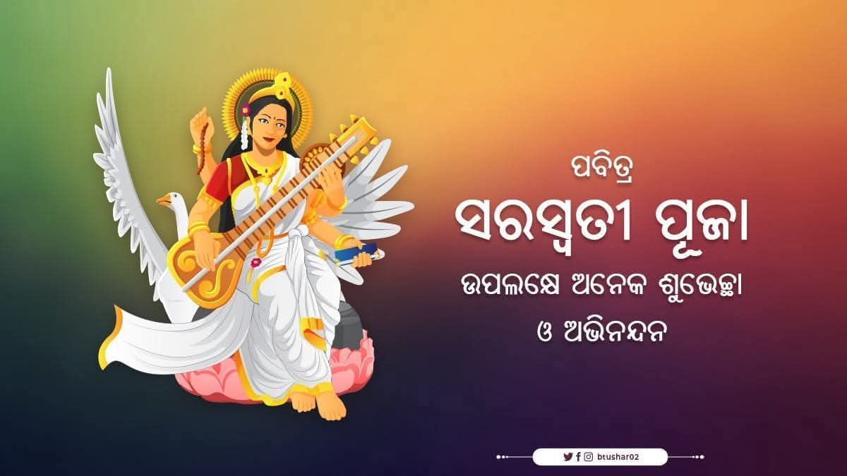 btushar02's tweet photo. ସରସ୍ବତୀ ମହାଭାଗେ
ବିଦ୍ୟେ କମଳଲୋଚନେ l
ବିଦ୍ୟାରୂପେ ବିଶାଳାକ୍ଷି
ବିଦ୍ୟାଂ ଦେହି ନମୋସ୍ତୁତେ ll

ବିଦ୍ୟାଦାତ୍ରୀ ମା ବୀଣାପାଣିଙ୍କ ଶ୍ରୀପଞ୍ଚମୀ ପୂଜା ଉପଲକ୍ଷେ ସମଗ୍ର ଓଡିଶାବାସୀଙ୍କୁ ମୋର ଆନ୍ତରିକ ଶୁଭେଚ୍ଛା ଓ ଅଭିନନ୍ଦନ l ମା ସରସ୍ବତୀଙ୍କ କୃପାରୁ ସମସ୍ତଙ୍କ ଜୀବନ ସୁଖ, ସମୃଦ୍ଧିରେ ପୁରି ଉଠୁ l
#SaraswatiPuja https://t.co/GVgL4Fajn2