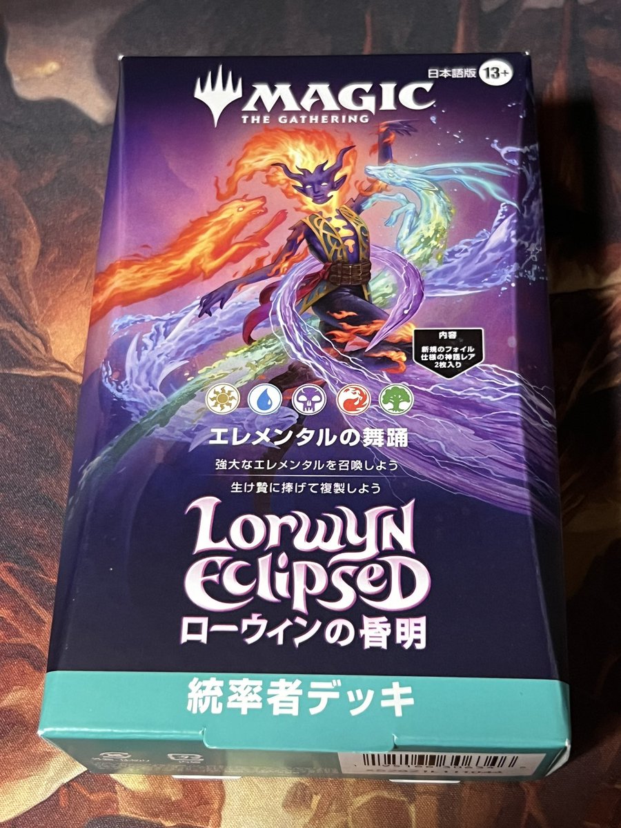 エレメンタルの統率者デッキ買えたーヽ(；▽；)ノ 良かった😭