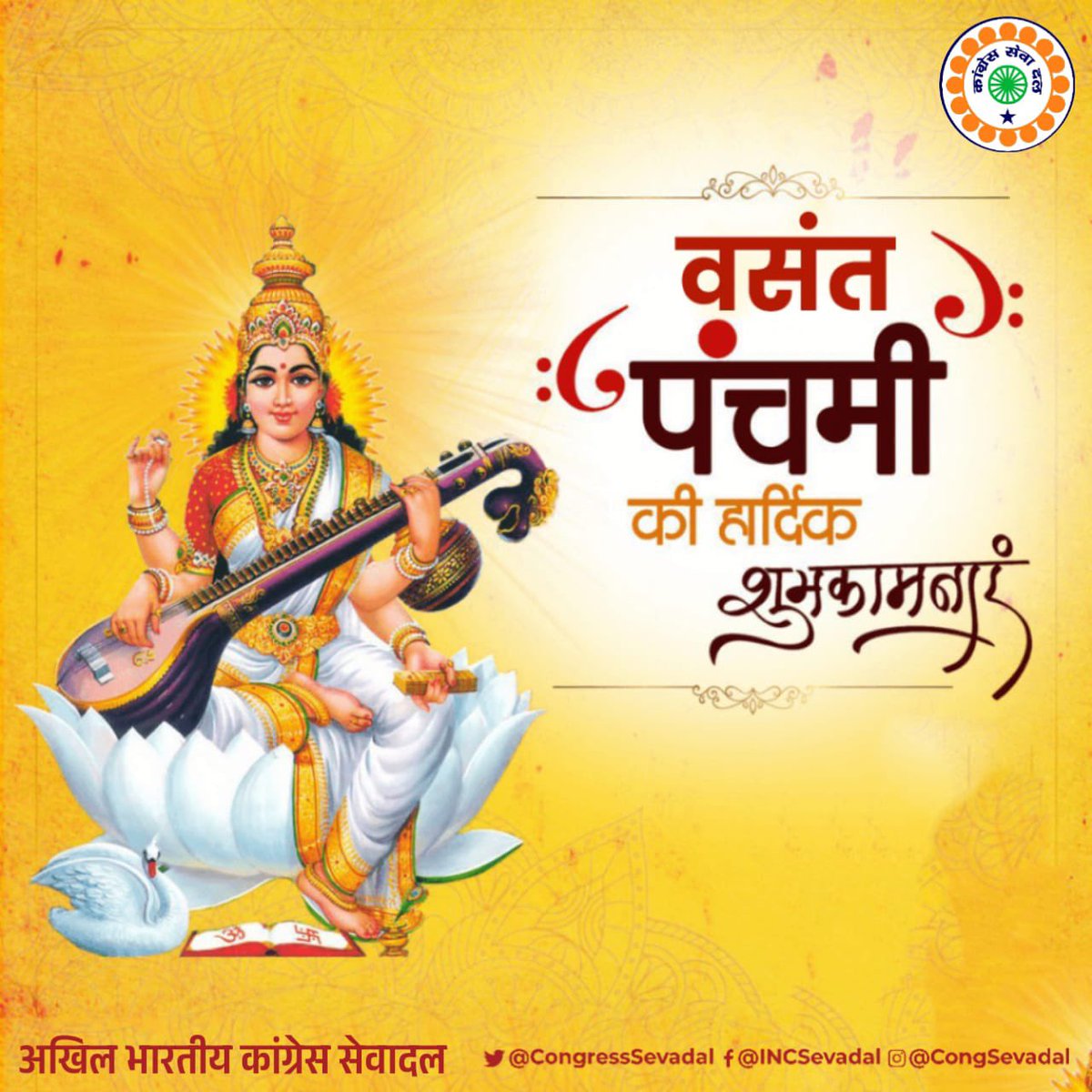 SevadalABA's tweet photo. सरस्वती पूजा और बसंत पंचमी के शुभ अवसर पर देशवासियों को हार्दिक बधाई।

बसंत का यह आगमन जीवन में आशा, उन्नति और समृद्धि के नए रंग भरे।
विद्या, विवेक और संस्कार की देवी माँ सरस्वती सभी का मार्गदर्शन करें।

#BasantPanchami2026 https://t.co/4WN74kKNXT