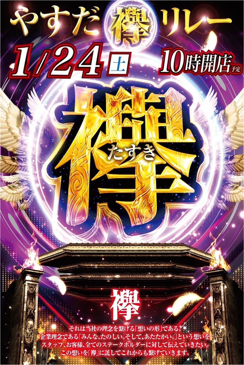 こんばんは🌙 やすだ仲宿店です😃 明日1⃣月2⃣4⃣日10時開店 🎽襷