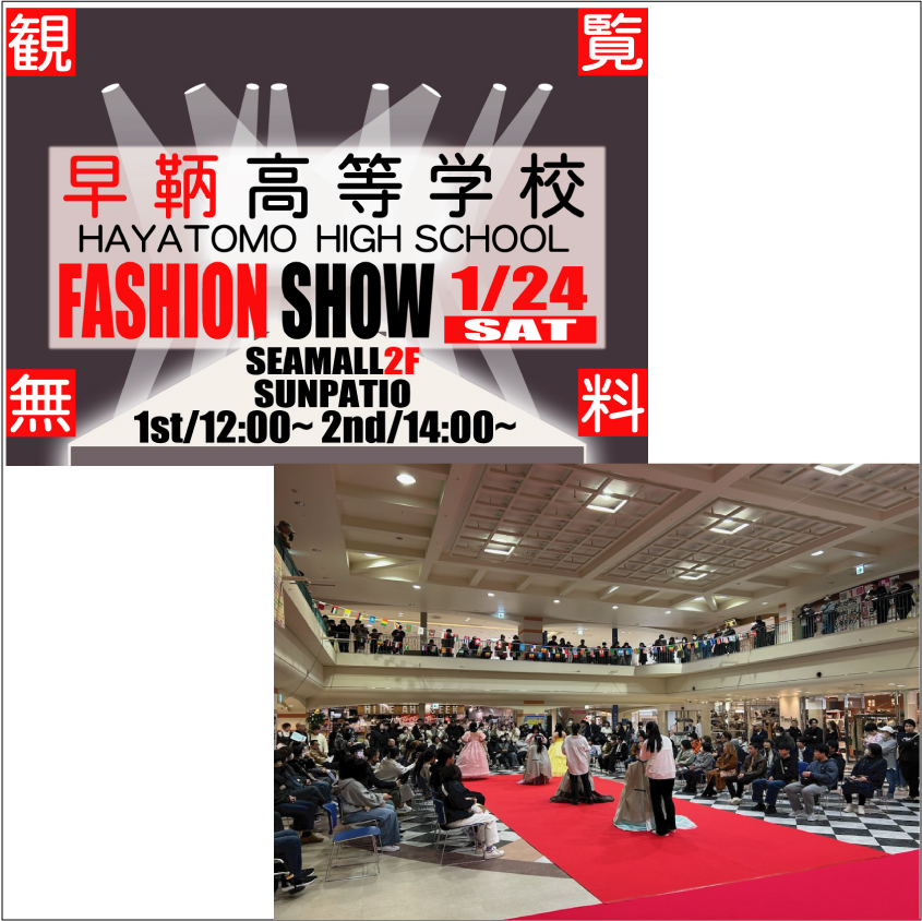 _seamall's tweet photo. 早鞆高等学校ファッションショー1/24土①12:00～②14:00～シーモール２階サンパティオ観覧無料 #下関 #イベント #無料 #シーモール #早鞆 #モデル #ファッション https://t.co/6k5wAVhMHb