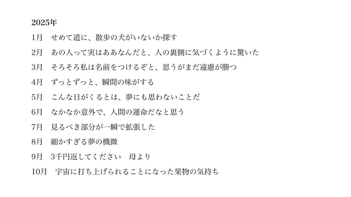 eatmorecakes's tweet photo. 「自分という生き物に、また一歩肉薄することができた」
「願ってもいない夢が、生きているだけで次々と叶う」
「愛よりも現実的に、遠くどこか、同じ空の下にいる人の存在を思う」
「宇宙に打ち上げられることになった果物の気持ち」

『5秒日記』、各月のタイトルこのようになっております！ https://t.co/f2IR10d4CH