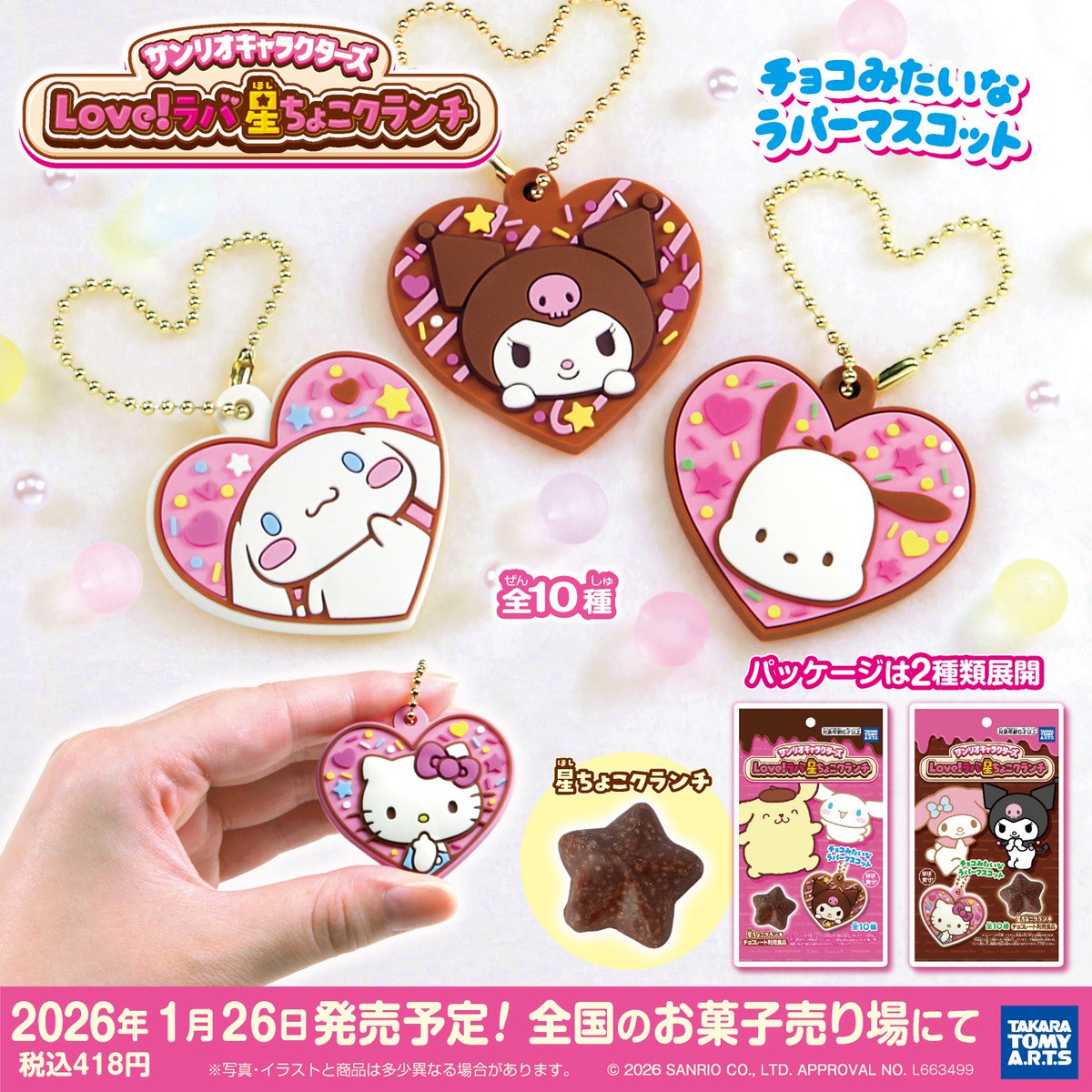 サンリオキャラクターズ Love！ラバ 星ちょこクランチ】 1月26日(月