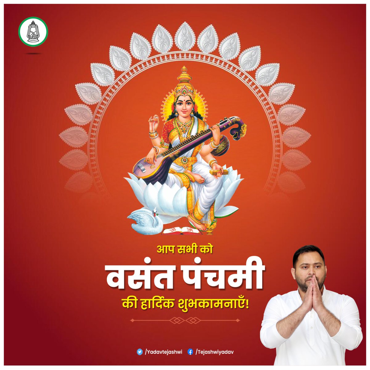 वर दे, वीणावादिनि वरदे!
प्रिय स्वतंत्र-रव अमृत-मंत्र नव
भारत में भर दे!
काट अंध-उर के बंधन-स्तर
बहा जननि, ज्योतिर्मय निर्झर;
कलुष-भेद-तम हर प्रकाश भर
जगमग जग कर दे!

<a href="/yadavtejashwi/">Tejashwi Yadav</a>
#बसंत_पंचमी #सरस्वती_पूजा