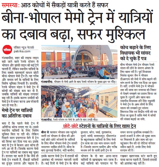 बीना–भोपाल रेलखंड पर मेमू ट्रेनों में 12 की जगह 8 कोच असहनीय भीड़,महिलाएं-बच्चे बेहद तकलीफ में यात्रा कर रहे है।
आदरणीय <a href="/JM_Scindia/">Jyotiraditya M. Scindia</a> जी से विनम्र आग्रह,हस्तक्षेप कर कोच वृद्धि करने हेतु क्षेत्र की जनता के अनुरोध पर शीघ्र ध्यान दें।
<a href="/AshwiniVaishnaw/">Ashwini Vaishnaw</a> 
<a href="/RailMinIndia/">Ministry of Railways</a> 
<a href="/BhopalDivision/">DRM BHOPAL</a>