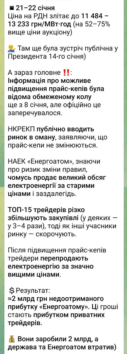 umancherkassy's tweet image. ❗Приватні трейдери заробили 2 млрд. грн, а держава та Енергоатом - втратили

Це 👇 все після «МіндічГейту», під час масових відключень, під час заяв Свириденко про перезавантаження енергетичних держпідприємств...