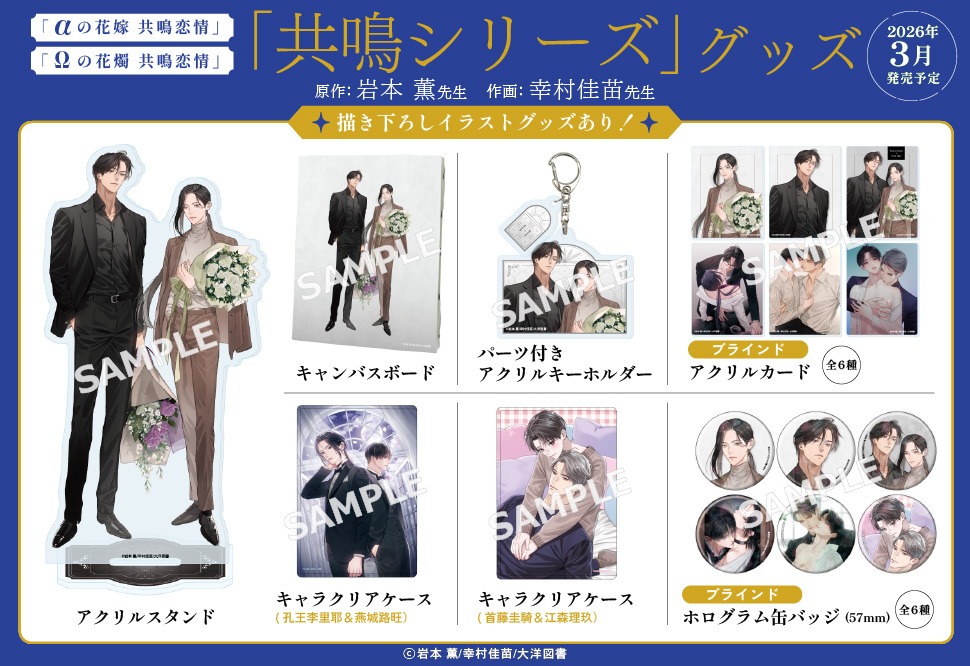 グッズ「&alpha;の花嫁 共鳴恋情」「&Omega;の花燭 共鳴恋情」
