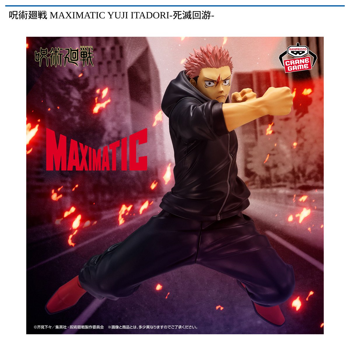 景品情報】 #呪術廻戦 MAXIMATIC NAOYA ZEN'IN、YUJI ITADORI-死滅回游 景品情報】 #呪術廻戦 MAXIMATIC NAOYA ZEN'IN、YUJI ITADORI-死滅回游