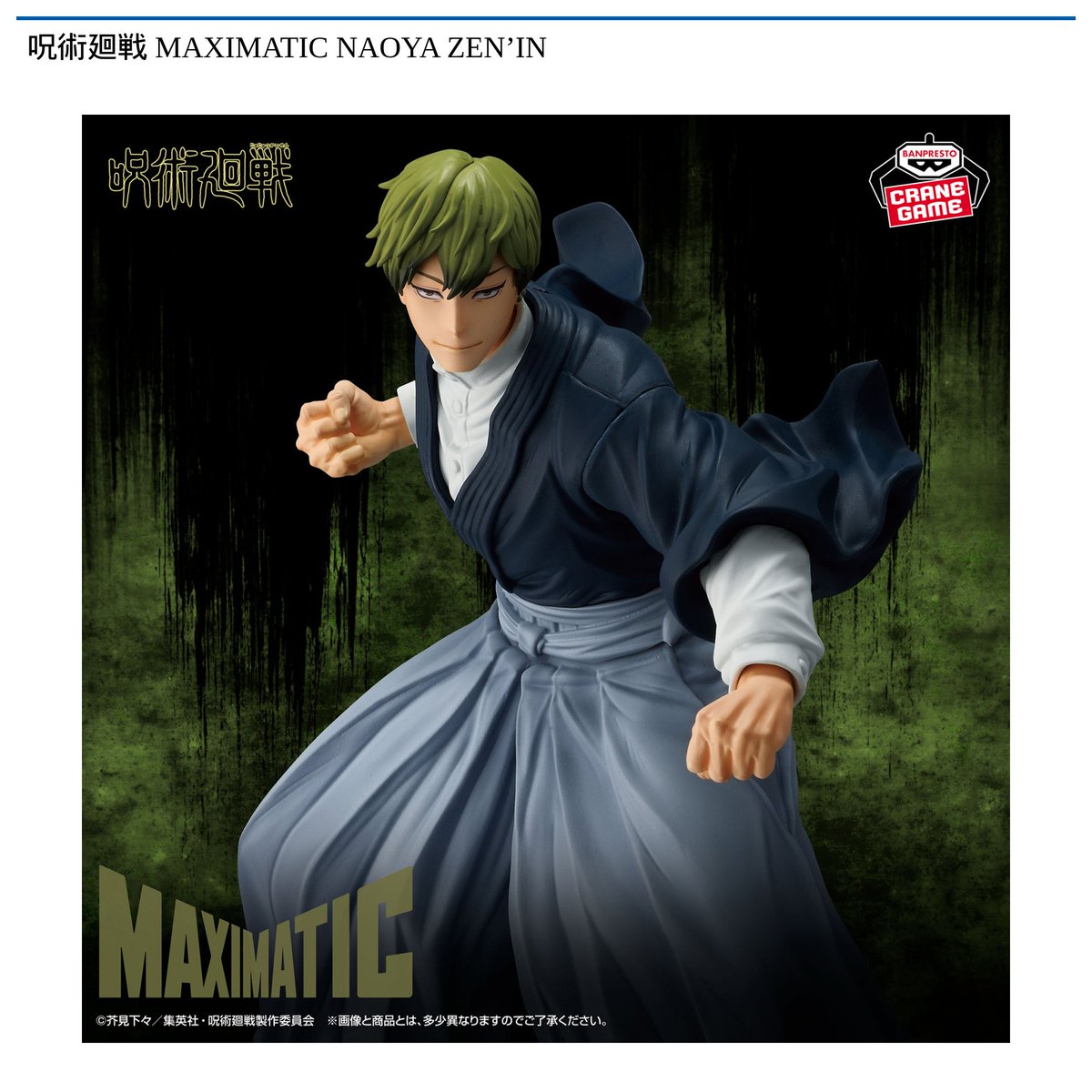 景品情報】 #呪術廻戦 MAXIMATIC NAOYA ZEN'IN、YUJI ITADORI-死滅回游
