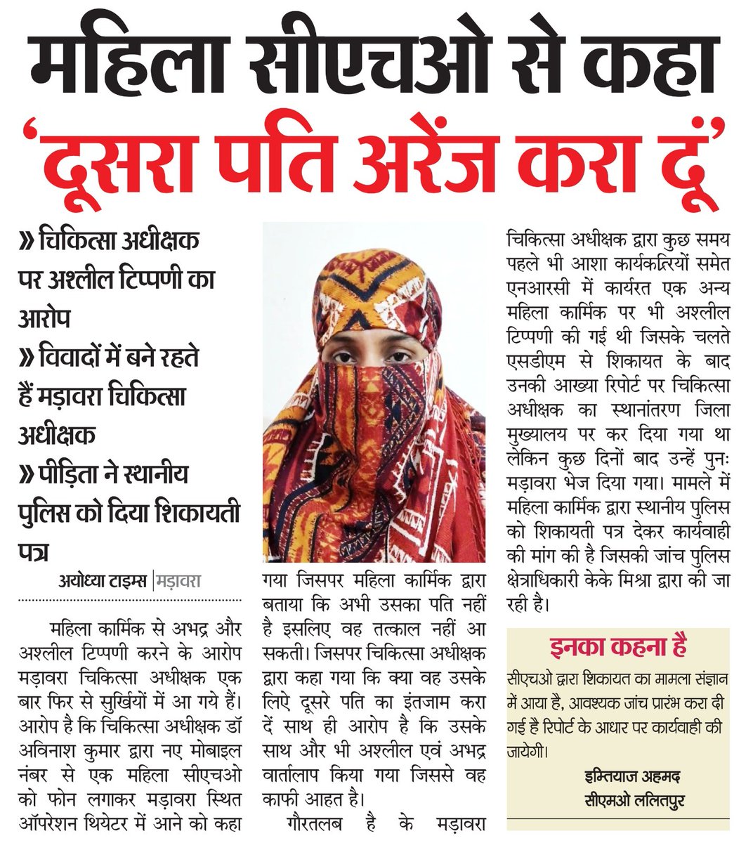महिला CHO द्वारा चिकित्सा अधीक्षक पर की गई कथित अश्लील टिप्पणी की शिकायत अत्यंत गंभीर है। संगठन महिला कर्मियों के सम्मान व सुरक्षा के साथ खड़ा है। निष्पक्ष व त्वरित जांच कर दोषियों पर सख्त कार्रवाई सुनिश्चित की जाए।
<a href="/CMOfficeUP/">CM Office, GoUP</a> @upgovt <a href="/DIPR_UP/">DIPR, Uttar Pradesh</a> <a href="/Uppolice/">UP POLICE</a>
#महिला_सुरक्षा
