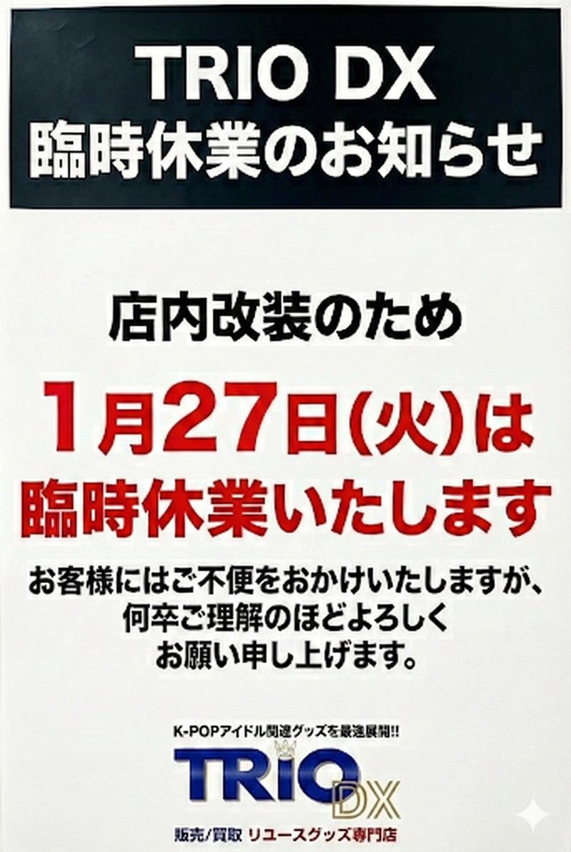1月27日火曜日は、終日お休みとさせて頂きます。予めご了承の程
