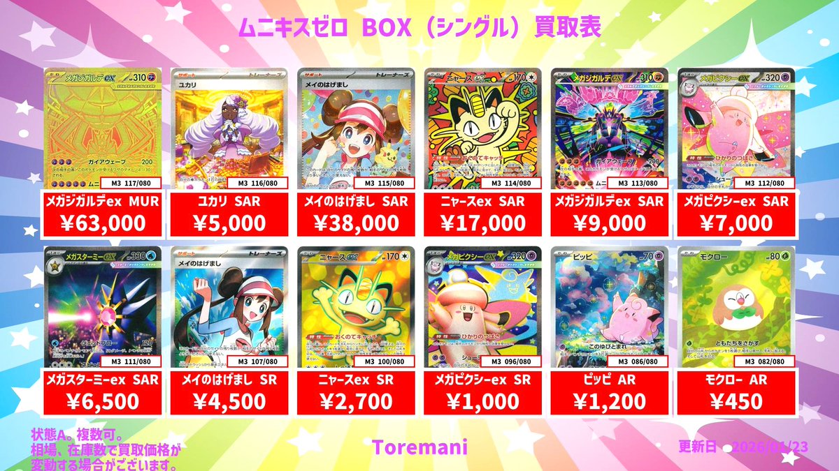 📢 1/23 15：46～🔥複数枚OK！ 🔥 【最新弾BOX・シングル】買取リスト