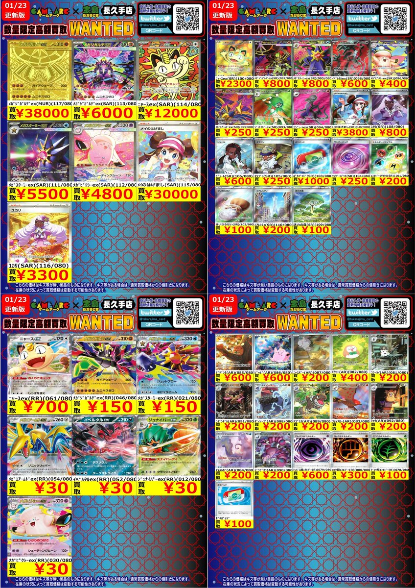 #ポケカ 最新弾 ムニキスゼロ 買取表の更新をいたしました🥰 お