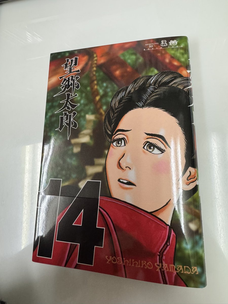 望郷太郎@モーニングでブロック連載中＆1巻～14巻発売中＆コミック