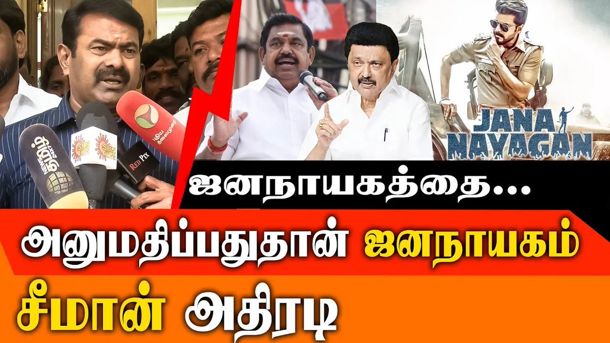 redpixnews's tweet photo. ஜனநாயகத்தை ...
அனுமதிப்பதுதான் ஜனநாயகம்
சீமான் அதிரடி
@TVKHQITWingOffl @TVKPartyHQ @TVKVijayHQ
#JananayaganIssue #JusticeForJananayagan #SeemanLive #VijayFans #TVKVijay #CinemaDemocracy #NTKSeeman
Full video link:https://t.co/ymDgk7kXDN https://t.co/9jF0kVU8kH