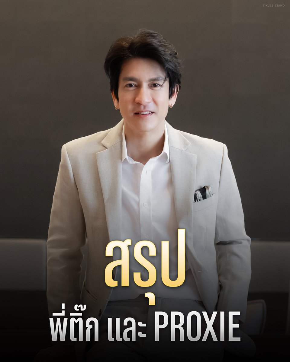 TikJesStand's tweet image. สรุปรายละเอียดที่พี่ติ๊กแถลงข่าวเมื่อวานนี้ เกี่ยวกับวง PROXIE ค่ะ