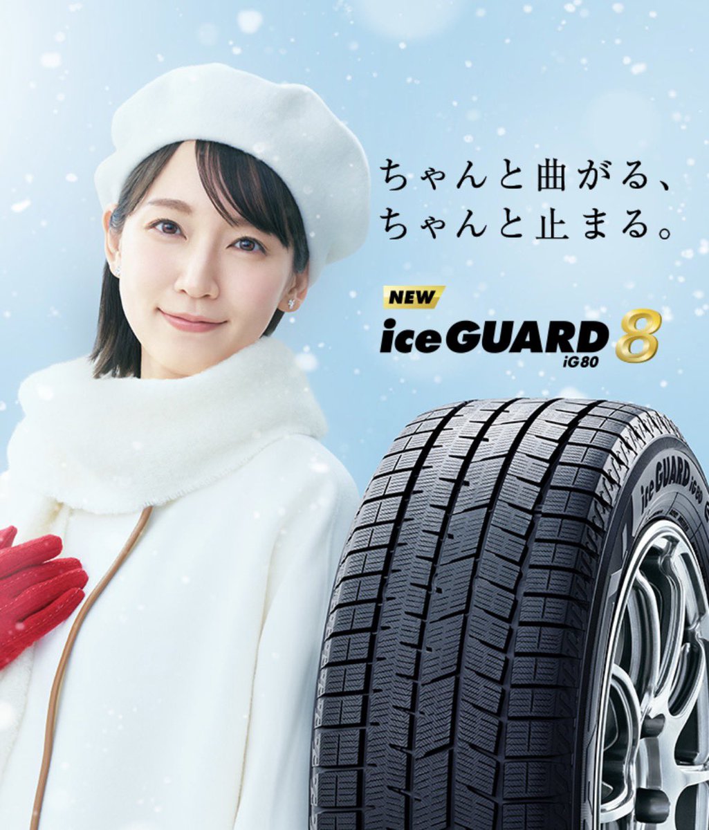 吉岡里帆が可愛かったから、またヨコハマタイヤのice guard ig60→ig80