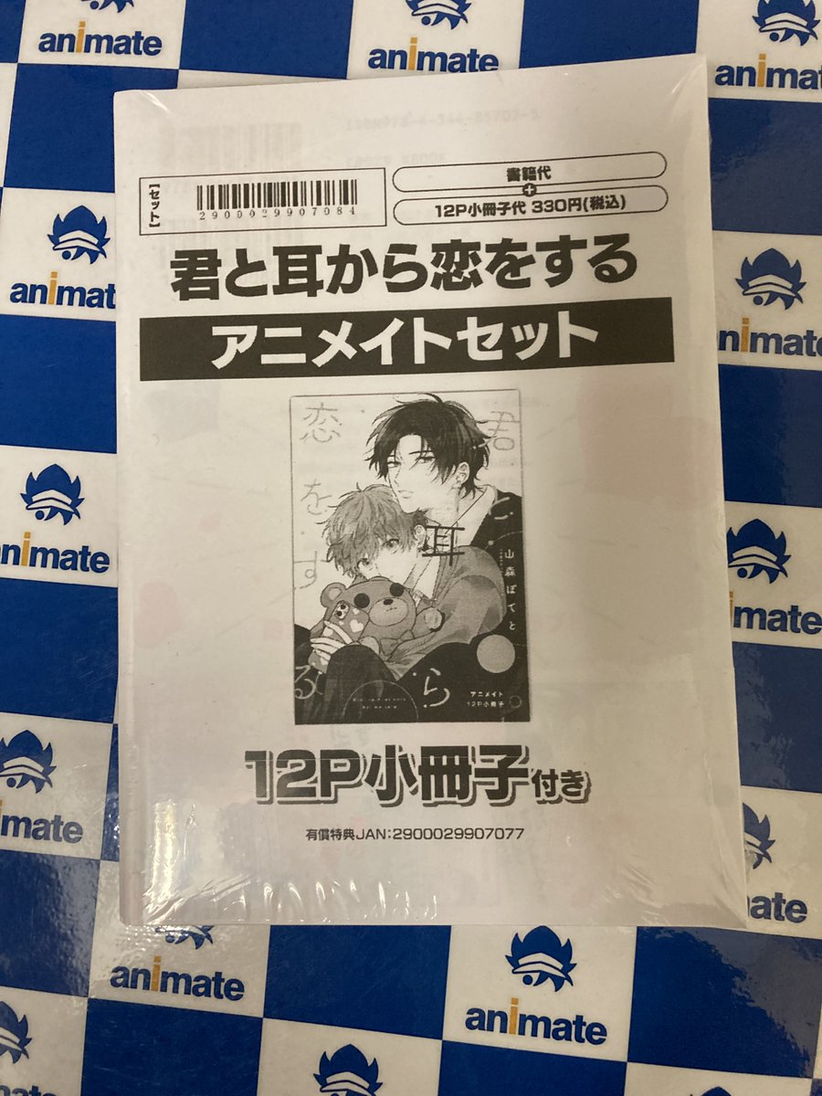 君と耳から恋をする アニメイトセットが入荷しました‼️ 🎁有償特典